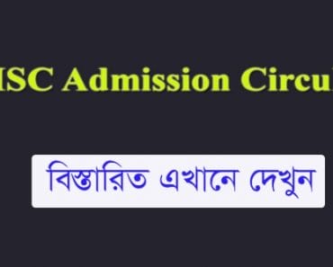 HSC College Admission Circular 2019 – Download PDF Notice